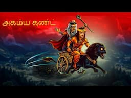 அகம்ய குண்ட் AKAMYA KUNT | Tamil Horror Stories | Bedtime Stories | Tamil Fairy Tales | #322