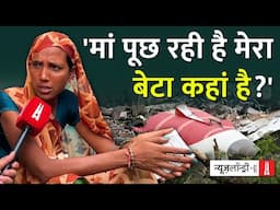 Plane Crash: किसी का भाई मर गया, किसी की बेटी तो किसी का बेटा, शव के इंतज़ार में पथराई आंखें