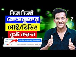 Facebook Video Boost 2025 | Facebook Post Boost | How to Boost Facebook Page