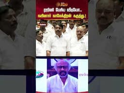ரஜினி பேசிய வீடியோ.. நயினார் நாகேந்திரன் கருத்து. | Rajinikanth | Nainarnagendran | BJP | NewsTamil