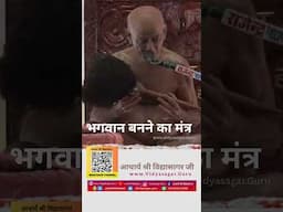 भगवान बनने का मंत्र - आचार्य श्री विद्यायसगर जी महाराज