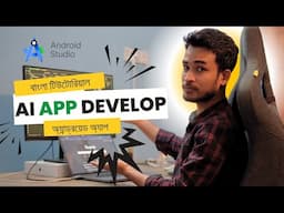 নতুনদের জন্য AI App Development | Android Studio All-in-One Bangla Tutorial