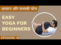 Full Body, Easy Daily Yoga For Beginners | आसान और प्रभावी योग | Pramod | Episode 16