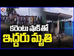 Electric Shock At Vinayaka idol Manufacturing Facility In Korutla | V6 News