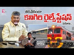 శరవేగంగా కనిగిరి రైల్వేస్టేషన్ పనులు..| Kanigiri Railway Station Works | CM Chandrababu #APgovt