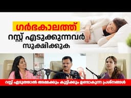 ഗർഭകാലത്ത് റസ്റ്റ് എടുക്കുന്നവർ സൂക്ഷിക്കുക | Pregnancy Bed Rest | Dr. Hafeez Rahman