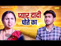 प्यार दादी पोते का | Pyar Dadi Pote Ka | Amit Dhakad , Sawati | New Dehati Comedy |Desi Tadka Comedy