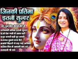जिनकी प्रतिमा इतनी सुन्दर - Pandit Gaurangi Gauri Ji | Nonstop Krishan Bhajan | Gaurangi Gauri Ji