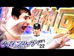 【超豪華TS第１弾】超神回：藤川球児１点狙い【プロスピA】