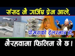 संसद मै गर्जिए प्रेम आले, पोखरा विमानस्थलमा बारेमा छताछुल्ल,काे काे परे हेर्नुस् ? #pokharaairport