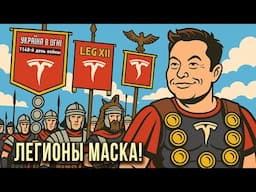 Зачем Маску нужны легионы? День 1149 -й