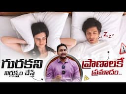 గురకతో ప్రాణహాని ? Real Facts About Snoring and How To Stop Snoring || By Dr Pradeep Vajja || THF