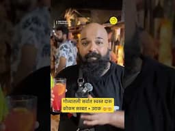 गोव्याला गेलात की उराक विसरू नका! #bha2pa #goa #bestdrink #urak #streetfood #food