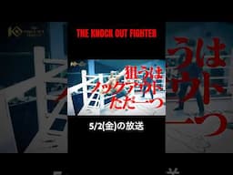 #キックボクシング#KOF#格闘技#knockoutkb