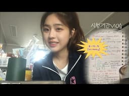 잠 vs 밥... 시험주간 vlog!