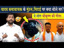 यादव कथावाचक के मुंडन और पिटाई मामले पर क्या बोले खान सर?