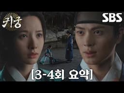 [3-4회 요약] 김지연, 첫사랑 육성재 구하기 위해 이무기 ‘몸주신’ 제안!