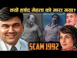 लोग नहीं जानते हर्षद मेहता [HARSHAD MEHTA] को क्यूँ मारा गया | Harshad Mehta