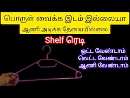 ஆணி அடிக்க தேவையில்லை shelf ரெடி|tips|kitchen tips|reuse ideas @3Days3Topics