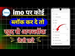 imo par koi block kar de khud se unblock kaise kare | imo par khud ko unblock kaise kare