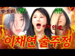 앗! 🔥금주 권장 영상🔥 이채연 만취해서 집 못 들어간 사연ㅋㅋㅋ｜아는 형님｜JTBC 250614 방송