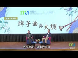 HKMU - 粵劇文化系列：牌子曲與大調