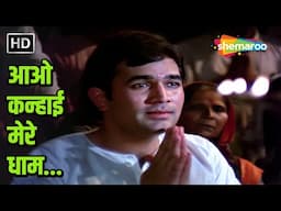 Aao Kanhai Mere Dham | Mere Jeevan Saathi (1972) | Kishore Kumar | Rajesh Khanna, Tanuja, Nasir