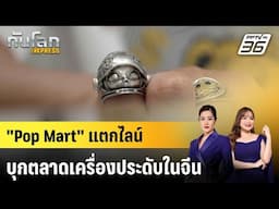 "Pop Mart" แตกไลน์บุกตลาดเครื่องประดับในจีน |ทันโลก EXPRESS |  15 มิ.ย. 68