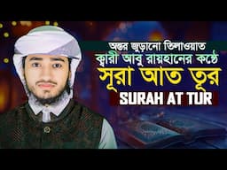বিশ্বজয়ী ক্বারী আবু রায়হানের কন্ঠে সূরা আত্ব তূর Surah At Tur Qari Abu Rayhan