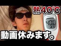 熱40度出たので今週休みます。【よみぃ】