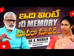 ఇది వింటే నీ మెమొరీ సూపరో సూపర్! ఈ వీడియో తప్పక చూడండి! | Neuroscience Tips