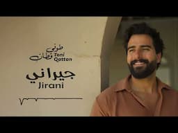 طوني قطان - جيراني هالله هالله 2025 | Toni Qattan - Jirani