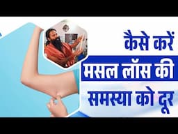 कैसे करें मसल लॉस (Muscle Loss ) की समस्या को दूर || Swami Ramdev
