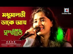 Madhumalati Dake Aay I মধুমালতী ডাকে আয় I Sandhya Mukherjee I Bangla Gaan I Cover By Sampriti