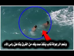 ونعم الرجولة شاب ينقذ صديقه من الغرق بشاطئ راس الماء !!👌 شوف للنهاية تعليم حركة العجلة للوقوف بالماء