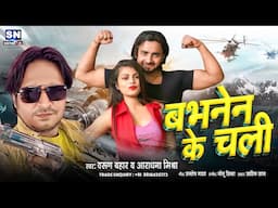 Babhnen Ke Chali | Varun Bahar & Aradhana Mishra | New Bhojpuri | Song 2025