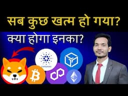 Bitcoin ETF के बाद Altcoins का Game Over? Spot ETF का असली सच!