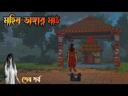 Mohis dangar math| শেষ পর্ব | মহিষ ডাঙ্গার মাঠ |vuter horror story|vuter Cartoon|Bangla Bhuter golpo