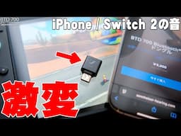 【驚愕】iPhoneやNintendo Switch 2の音を諦めてた人へ。ゼンハイザー BTD 700は超簡単にBluetoothを高音質化できる！常識を覆すぞ！【レビュー,Sennheiser】