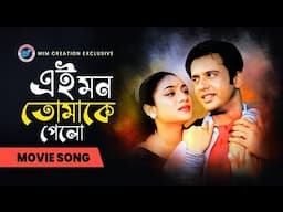 Ei Mon Tomake Pelo | এই মন তোমাকে পেলো | Bangla Romantic Song | Riaz & Shabnur