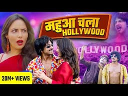 Bhojpuri Star Mahua Singh chale Hollywood | Purav Jha