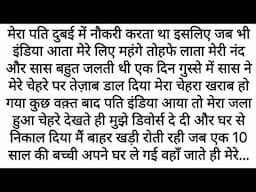 Saas Ne Bahu Ke Saath Jo Kiya | Emotional Kahani | Motivational Stories | Moral Heart Touching Story