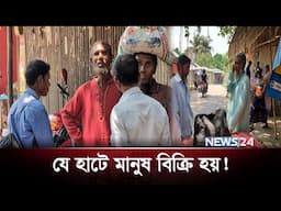 নিজেকে বিক্রির জন্য যে হাটে যায় মানুষ! | News24