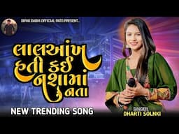 DHARTI SOLNKI || LAL AANKH HATI KAI NASAMA NATA || NEW TRENDING SONG 2025 || #dhartisolanki #2025new