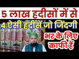 ये 4 हदीस पूरी जिंदगी के लिए काफी है? 4 Hadees Jo Poori Zindagi Ke Liye Kaafi Hongi? Darse Hadees