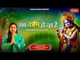 सब काम हो रहा है Sab Kaam Ho Raha Hai ~ Divya Tyagi | Most Popular Bhajan | Banke Bihari Bhajan