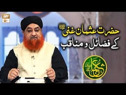 Hazrat Usman Ghani RA Ke Fazail o Manaqib | Mufti Muhammad Akmal