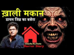 ख़ाली मकान डायन जिन्न का बसेरा,Horror Story,Hindi Horror Story,Ghost Stories,Chachakefacts