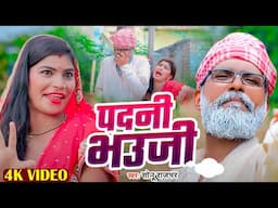 #VIDEO - #Sonu Rajbhaj - पदनी भउजी | #Padani Bhauji - #Bhojpuri Song