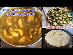 चमचमीत काजूची आमटी, तांदळाची भाकरी | एकदा खाल्लीत तर परत मागल | Konkan Cashew Curry | Pritis World